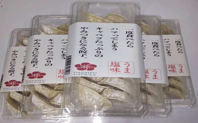 食後約3時間でにんにく臭が消える餃子の進化版　
「新商品　太宰府ぎょうざ　うま塩味」を販売開始