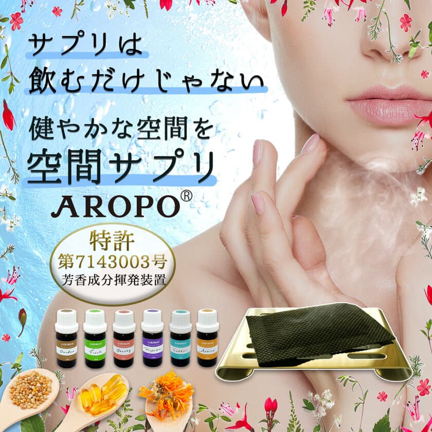 「サプリは飲むだけじゃない！」新感覚！SDGsなアロマ
「空間サプリ AROPO」をAmazon・宮崎の店舗にて3月1日発売！