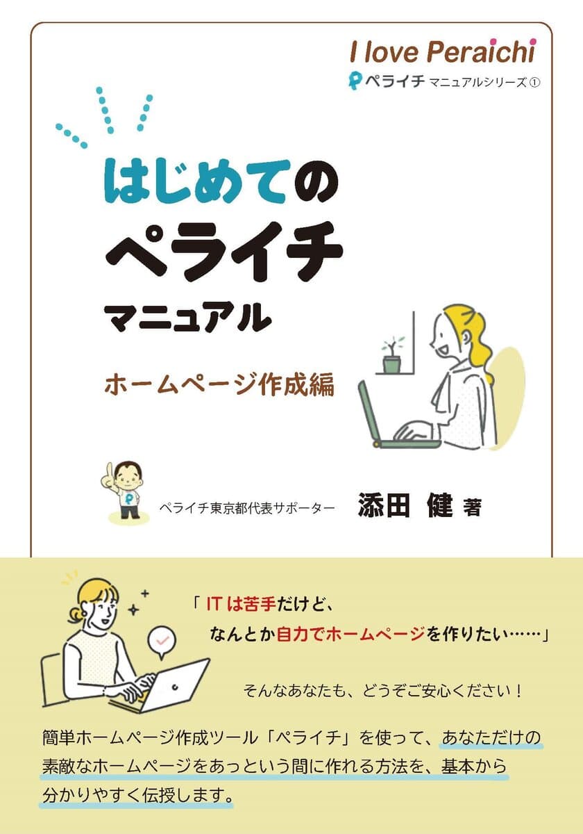 業界初！簡単ホームページ作成サービス『ペライチ』を活用した
アラフィフ～シニア向けホームページ作成マニュアルを出版