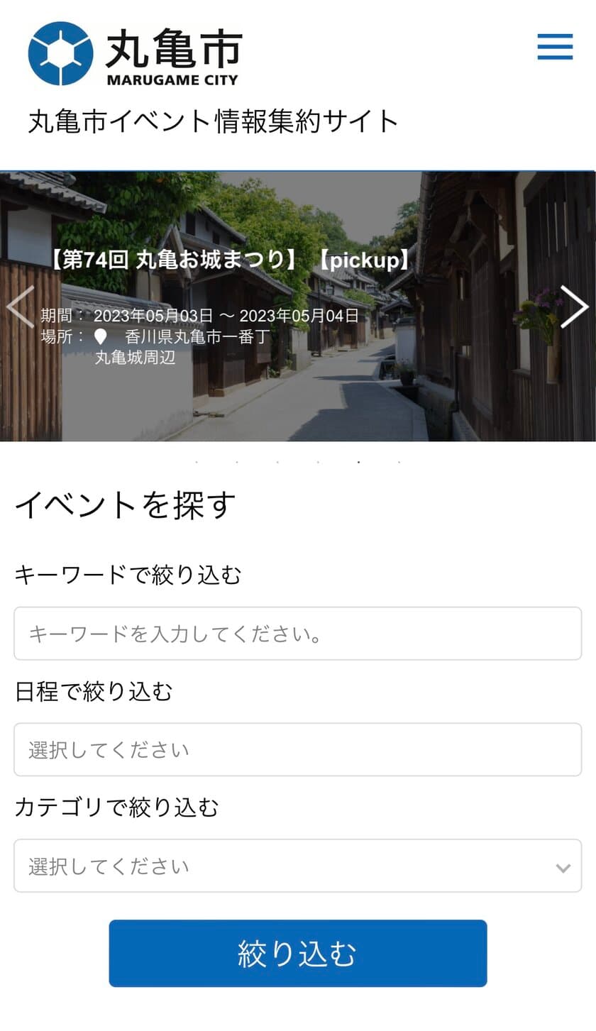 香川県丸亀市がAIによる自動情報収集プログラムを用いた
イベント情報配信サービス
「丸亀市イベント情報集約サイト」を導入