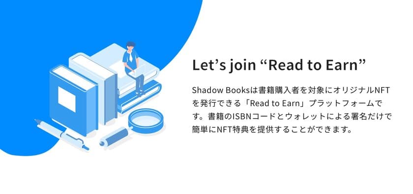 Read to Earnプラットフォーム「Shadow Books」がリリース　
伊藤穰一氏著「テクノロジーが予測する未来」をサポート開始