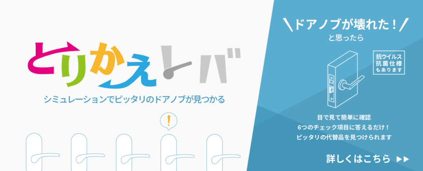 長沢製作所、オンラインストア限定販売の交換用ドアノブ
「とりかえレバ」の販売件数が1,000件を突破！