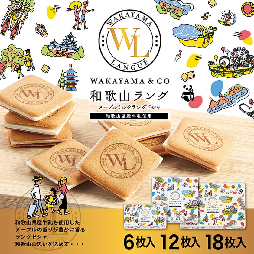 和歌山県産ミルク使用したメープル香るラングドシャ
「和歌山ラング」が1周年を迎え、販売強化を実施