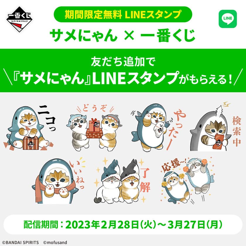 『サメにゃん × 一番くじ』LINEスタンプを無料配信！
特別なデザインの全16種をラインナップ