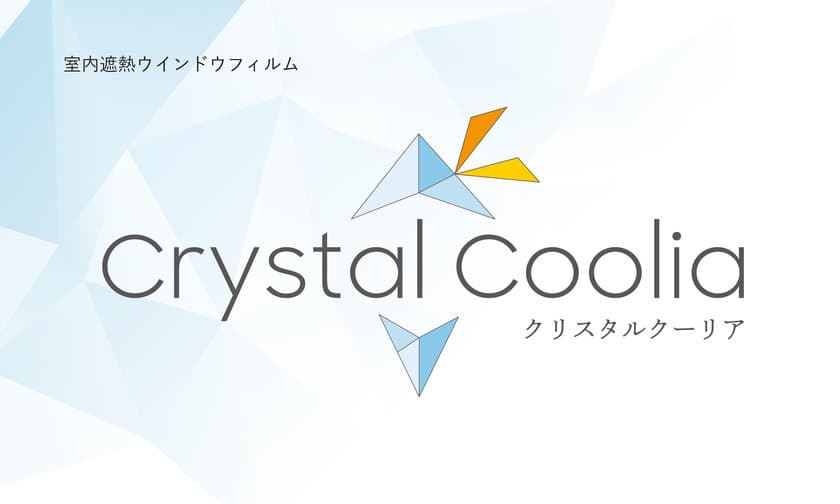 高い遮熱性・透明度を持つ、室内遮熱ウインドウフィルム
「CrystalCoolia-クリスタルクーリア」が2月28より発売　
快適性・エコロジーを実現するウインドウフィルム