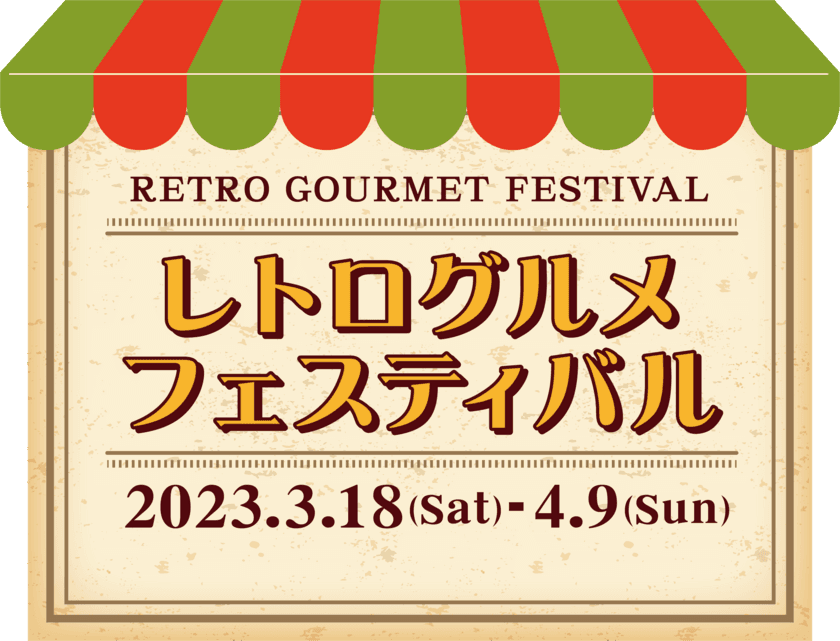 恒例のグルメイベント 今回のテーマは「レトロ」
懐かしくて、新しい。
「レトログルメフェスティバル」 開催