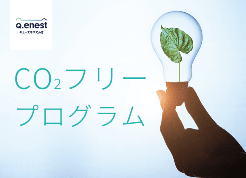 ＜法人限定＞再生可能エネルギー価値を無償で提供、
SDGs施策「CO2フリープログラム」を実施