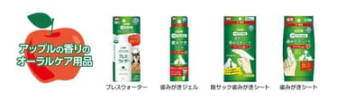 アップルの香りを採用した商品画像