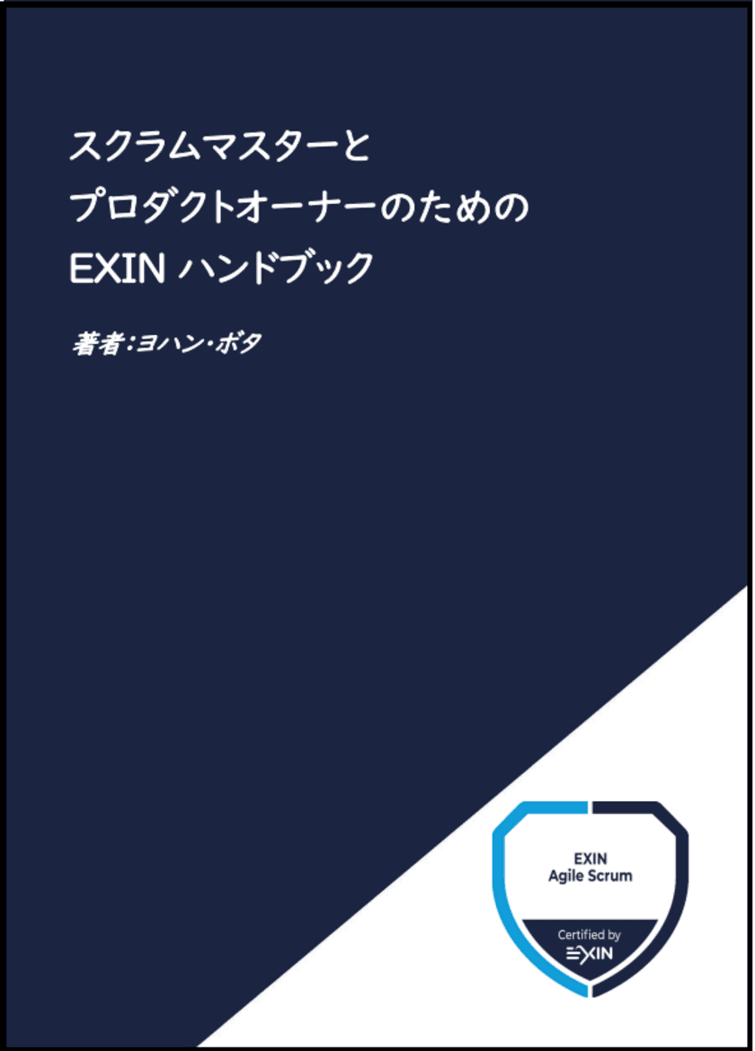 書籍「スクラムマスターとプロダクトオーナーのための
EXINハンドブック」を発売