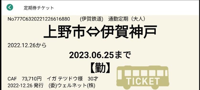 「スマホ定期券」を新たに導入します！