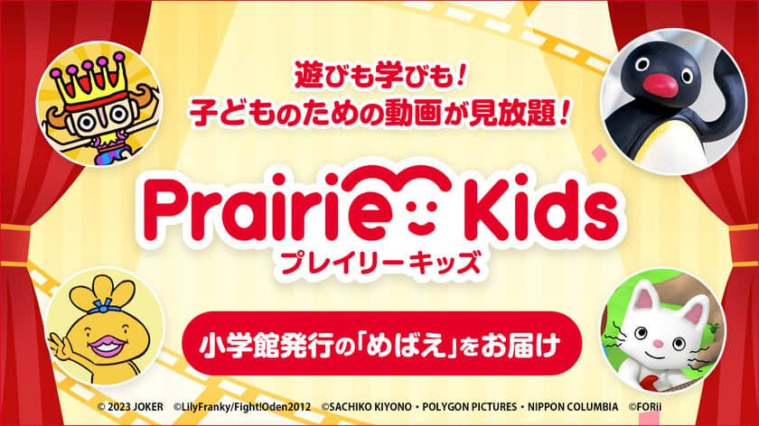 遊びも学びも！子どものための動画が見放題の動画配信サービス
「Prairie Kids(プレイリーキッズ)」のコンテンツが
「Rakuten TV」内でも視聴が可能に　
小学館発行の幼児向け月刊誌「めばえ」もお届け