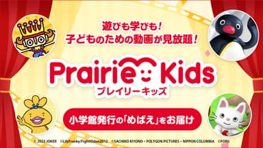 「Rakuten TV」　プレイリーキッズ～「めばえ」お届けプラン～