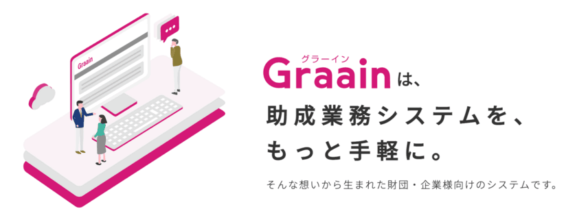 Saas型の助成業務システム「Graain(グラーイン)」　
助成業務のDX推進を目指し、3月1日より料金を改定