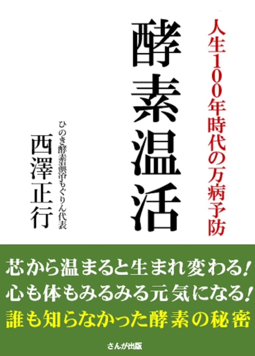 新刊「人生100年時代の万病予防　酵素温活」を6月下旬に出版！
発売に先立ち、自宅で手軽に酵素温浴できる新製品　
ポータブル酵素浴キット「足楽」のモニター体験募集を開始