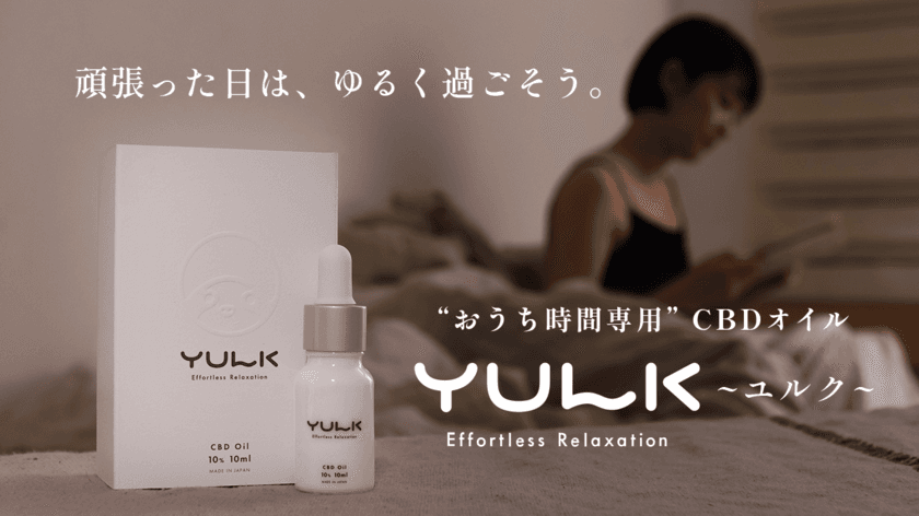 頑張った日には「頑張らないオフの時間」を　
心ゆるませるCBDオイル「YULK(ユルク)」が販売開始