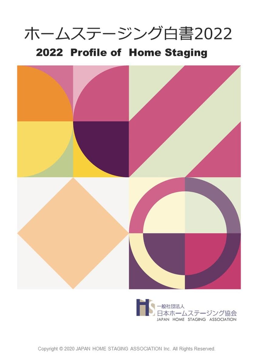 ～2022年はホームステージング業界「成長」の年に～　
ホームステージング白書Vol.6(2022)公開