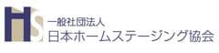 一般社団法人日本ホームステージング協会