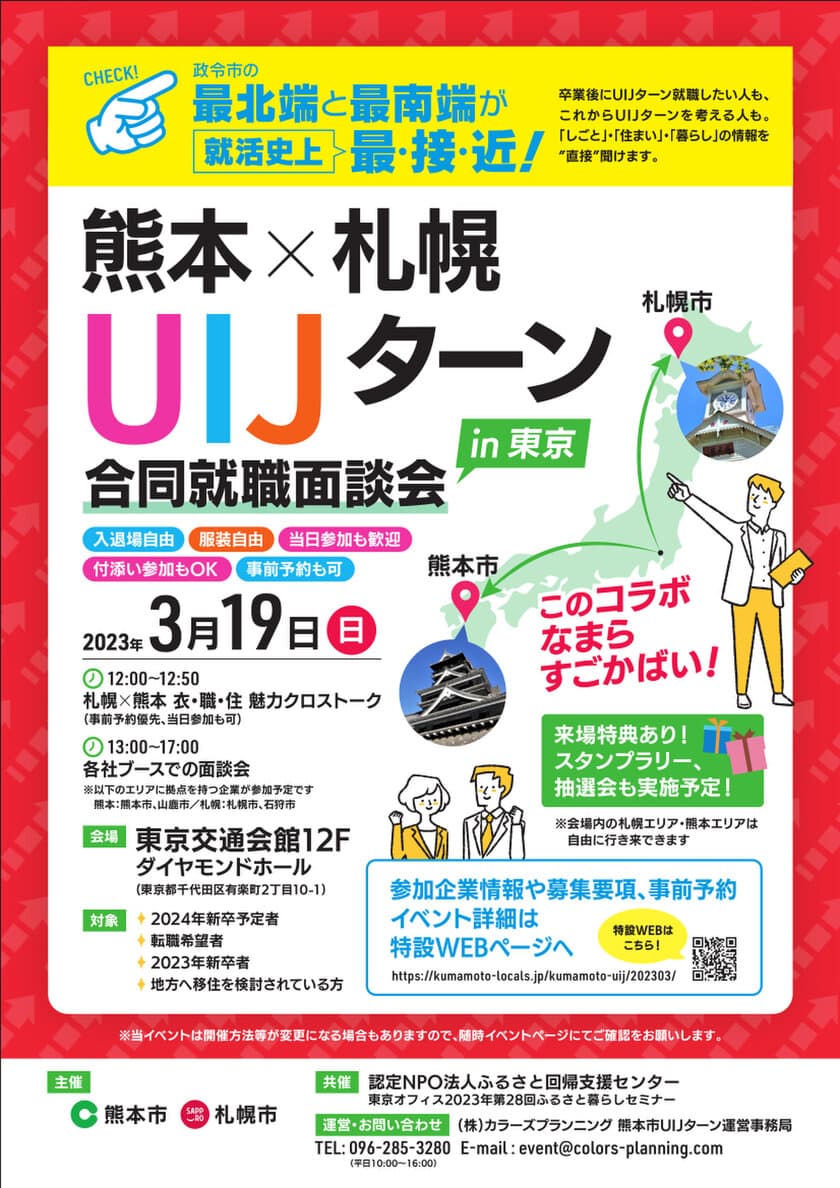 熊本市・札幌市主催
「熊本×札幌　UIJターン合同就職面談会 in 東京」を
3月19日(日)有楽町・東京交通会館にて初開催