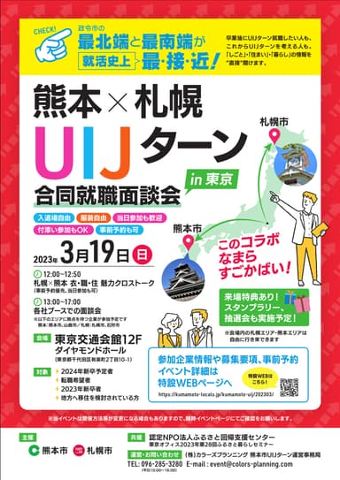 熊本×札幌　UIJターン合同就職面談会 in 東京