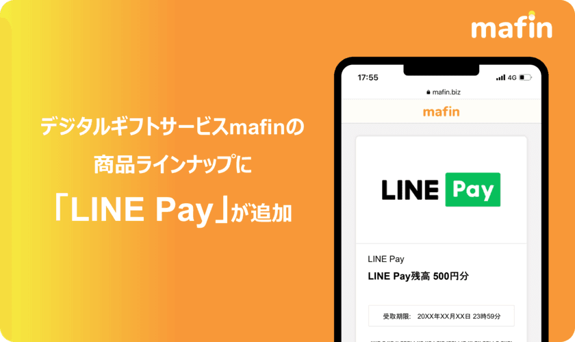 デジタルギフトサービス「mafin」、商品ラインナップとして
モバイル送金・決済サービス「LINE Pay」の取り扱い開始