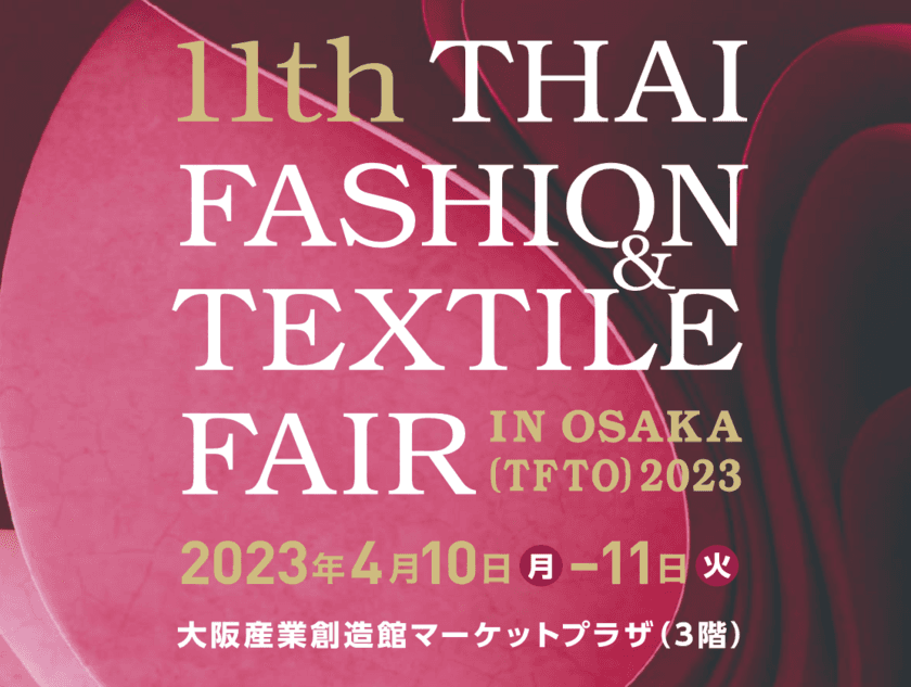 第11回タイ国ファッション＆テキスタイル製品商談会in大阪　
2023年4月10日(月)・11日(火)に開催！
～大阪で、タイに出会える～