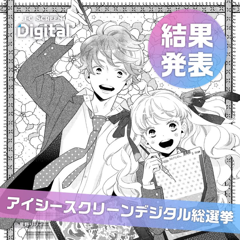 ユーザーによる投票でついに決定！
漫画制作に欠かせない「アイシースクリーン」人気10種が
3月10日よりデジタルデータ配信開始