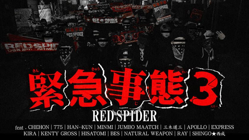 RED SPIDERがCHEHON、775など豪華メンバーの
登場する初監督MVを2月27日に公開！