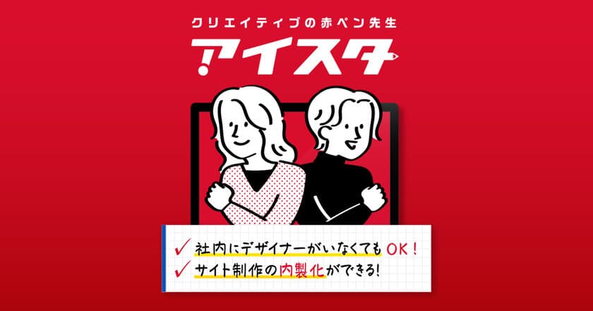 デザインチェックはプロにお任せ！
【クリエイティブの赤ペン先生｜アイスタ】を提供開始