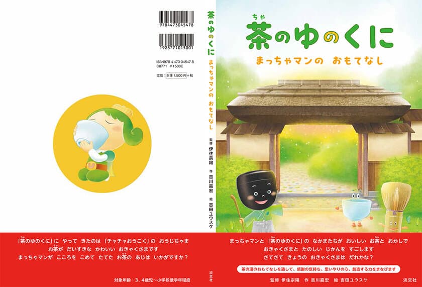 宇治市ご当地キャラ“チャチャ王国のおうじちゃま”コラボ　
伊住宗陽監修の幼児向け絵本が3月1日に発売