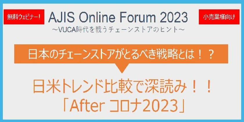 エイジスが流通小売業界関係者に向けた
無料オンラインセミナーを3月15日に開催