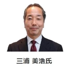 三浦氏プロフィール画像