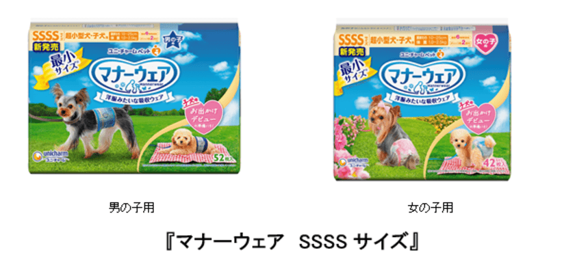 体重1.0～2.5kgの超小型犬用が登場　
『マナーウェア SSSSサイズ』新発売