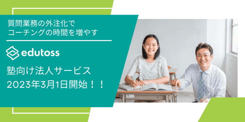 中高生のオンライン個別指導プラットフォーム“edutoss”
塾向け法人サービスを3月1日から開始