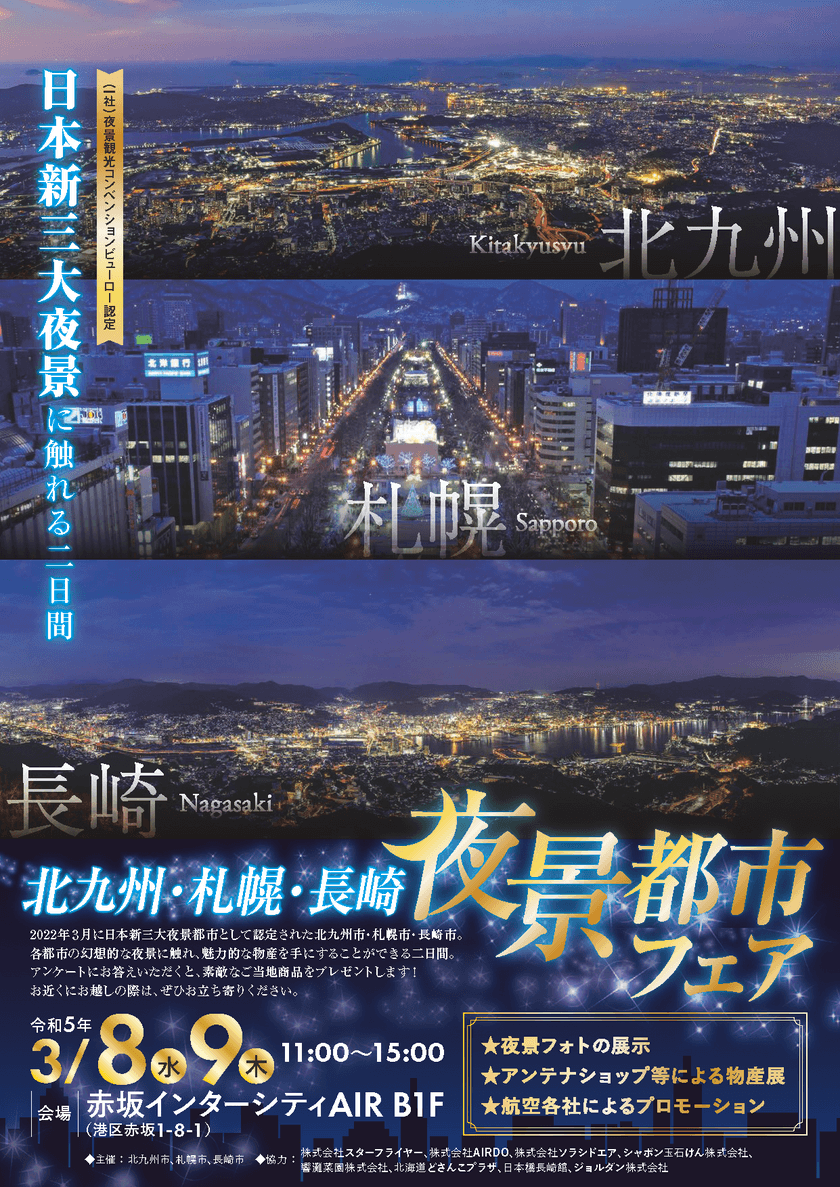 ジョルダン、「北九州・札幌・長崎夜景都市フェア」に出展　
3月8日(水)～9日(木)赤坂インターシティAIRで開催