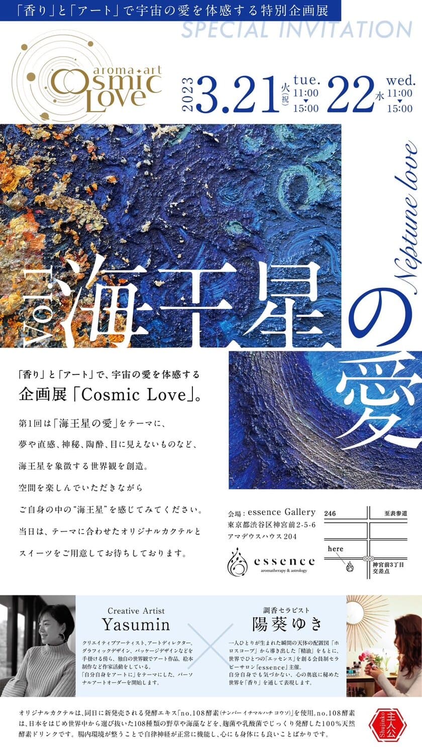 「香り」×「アート」で宇宙の愛を体感する新感覚のアートイベント
『Cosmic Love-Vol.1 海王星の愛』を
3月21日(火・祝)・22日(水)開催