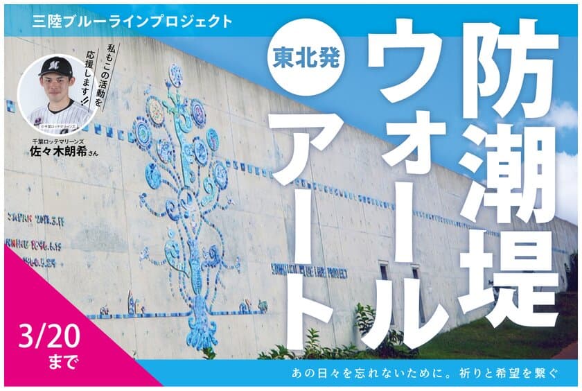 佐々木朗希選手も応援中！子どもたちとアーティストが「三陸」の
防潮堤をタイルアートで彩るためのクラウドファンディングを
3月20日まで実施！
～大船渡から始める三陸ブルーラインプロジェクト～