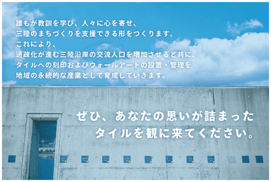 ぜひ、タイルを見に大船渡に来てください