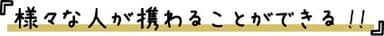 様々な人が携わることができる