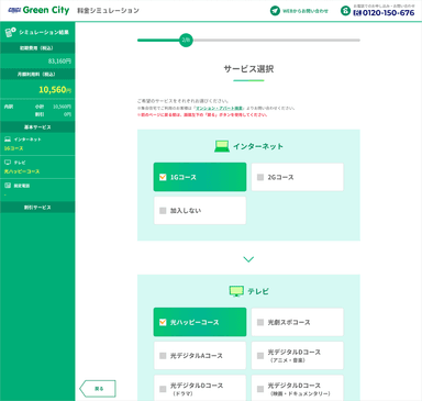 Web完結申込フォーム(料金シミュレーション)