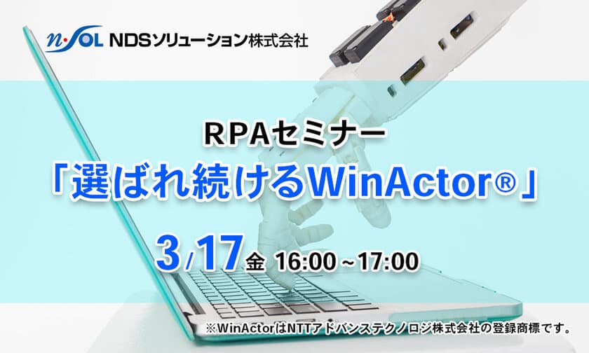 「WinActor(R)」の魅力がわかるRPAセミナー
『選ばれ続けるWinActor』を3月17日にオンラインで開催