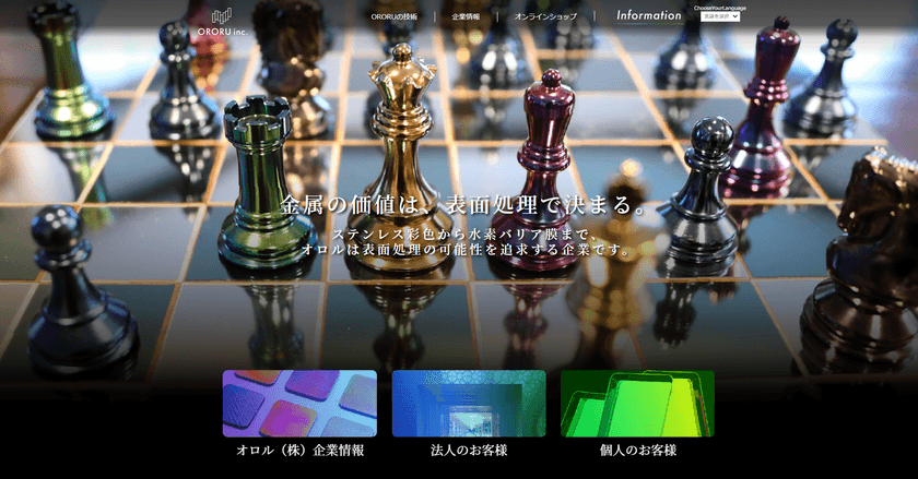 世界初のステンレス発色技術を持つ「オロル」が
コーポレートサイトをリニューアル　
～法人のお客様・個人のお客様向けのサービス内容を追加～
