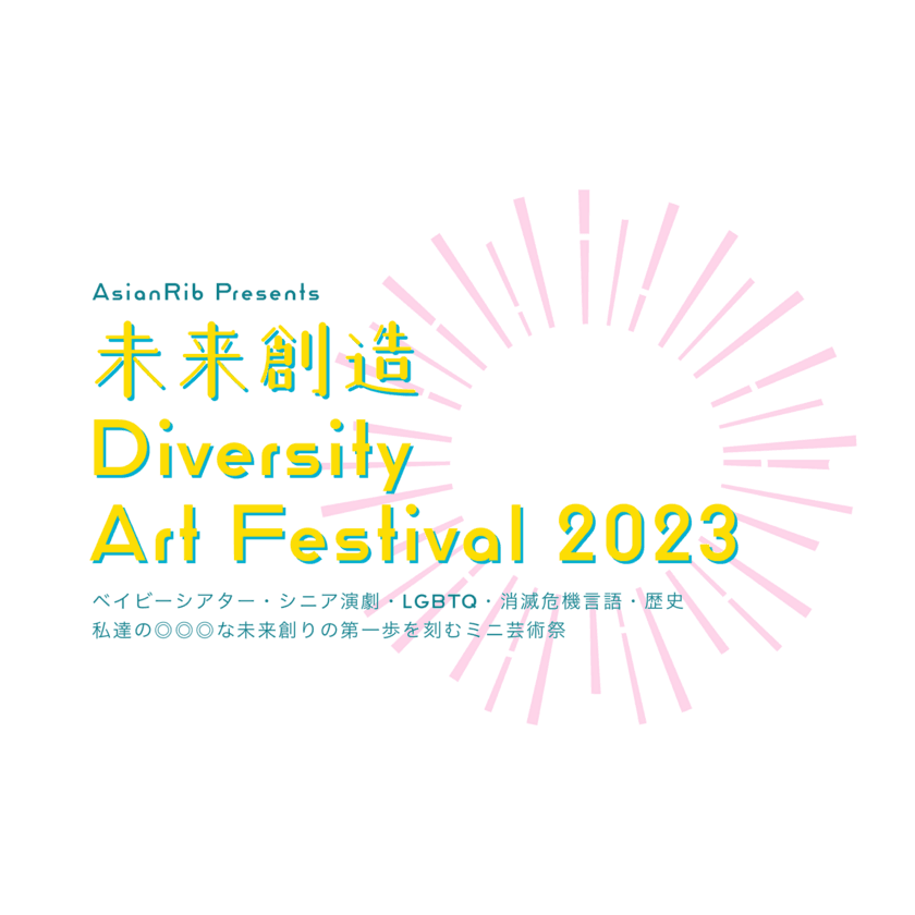 多種多様な内容を詰め込んだミニ芸術祭
AsianRib Presents「未来創造　Diversity Art Festival 2023」を
新宿シアター・ミラクルにて3月21日から開催