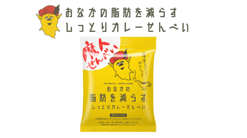 「おなかの脂肪を減らすしっとりカレーせんべい」が
3月4日(土)～5日(日)開催のe-sportsイベント
「e-FUK WEEKEND 2023」に初出店