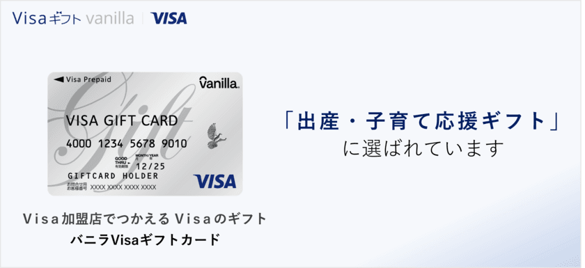 バニラVisaギフトカードが新潟県出雲崎町で配布開始　
～「出産・子育て応援ギフト」に選ばれています～