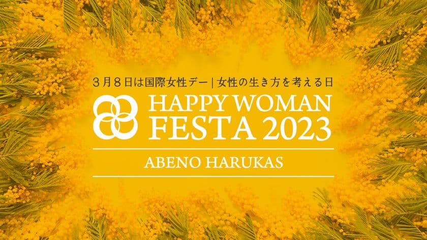 女性が輝くための“健幸づくり”を応援
国際女性デーに合わせ『HAPPY WOMAN FESTA 2023』を開催