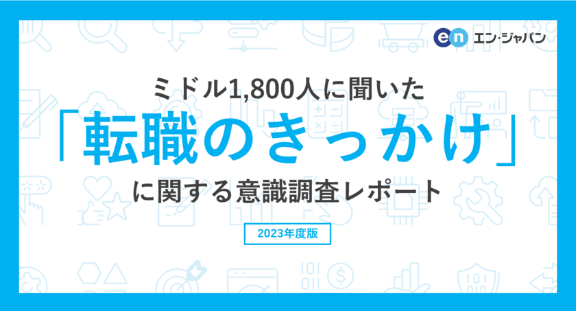 ミドル1800人に聞いた「転職のきっかけ」意識調査
―『ミドルの転職』ユーザーアンケート―