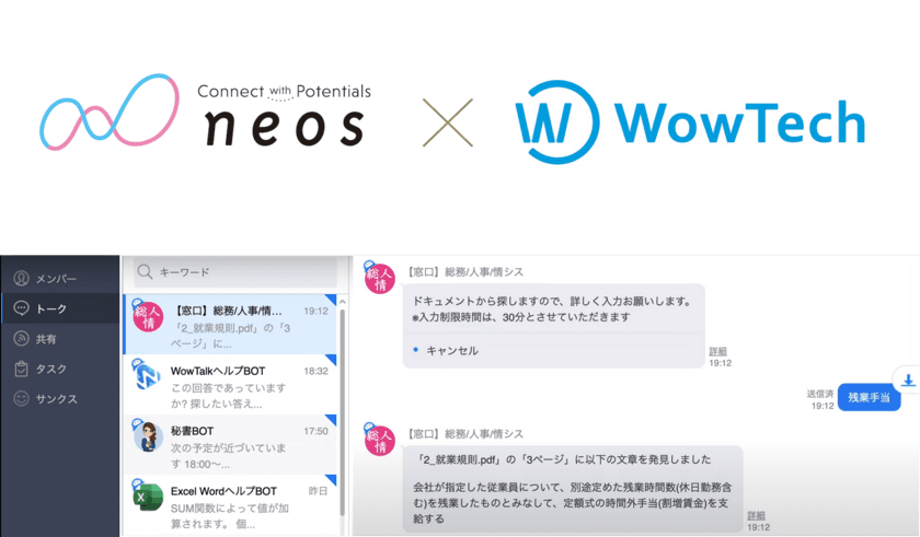  ネオス、ワウテックとのアライアンスを強化 
ビジネスチャット「WowTalk」向け BOT の機能を拡充 