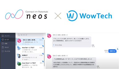 ネオス、ワウテックとのアライアンスを強化 ビジネスチャット「WowTalk」向けBOTの機能を拡充