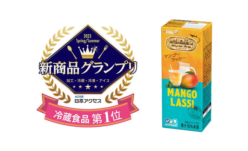 「新商品グランプリ 2023年春夏」冷蔵食品部門で
『WorldTripマンゴーラッシー』が1位を受賞！