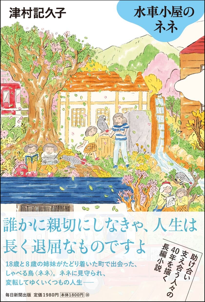 津村記久子が描く希望と再生の物語
『水車小屋のネネ』2023年3月2日発売